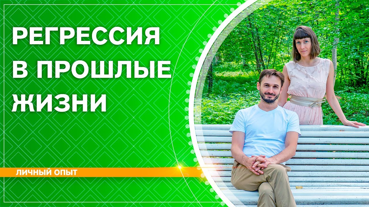 Регрессия в прошлые жизни. НАШ ОПЫТ