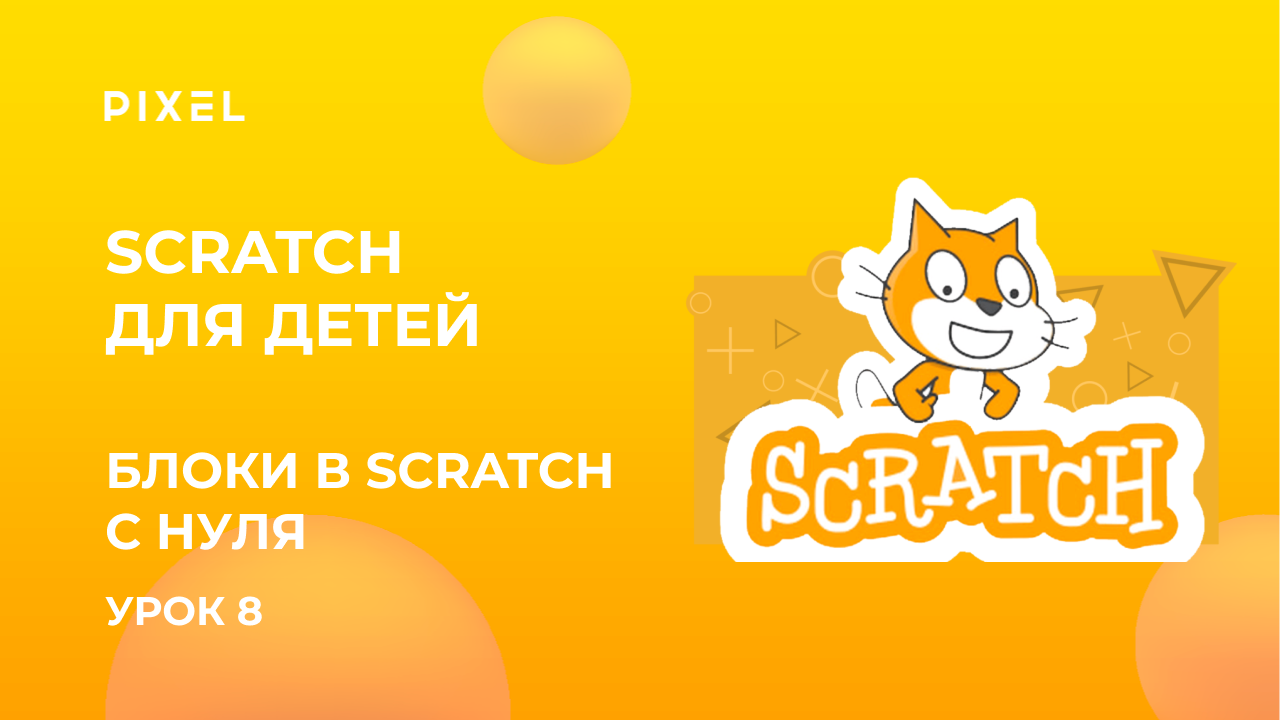 Блоки в Scratch с нуля | Скретч язык программирования для детей | Scratch для детей
