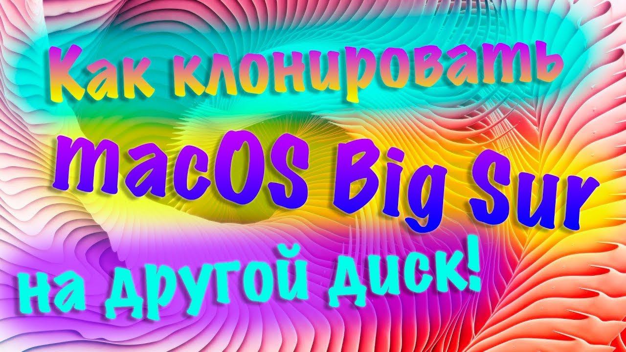 КАК ПЕРЕНЕСТИ MACOS BIG SUR / MONTEREY НА ДРУГОЙ ДИСК ?!!!