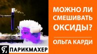 Можно ли смешивать оксиды? Как это может повлиять на результат окрашивания волос?