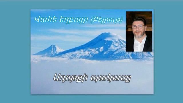 Վահե եղբայր  Աղոթքի պակասը  Vahe exbayr  2021 թ.mp4