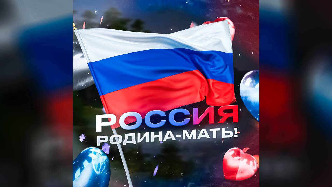 Россия Родина-Мать!