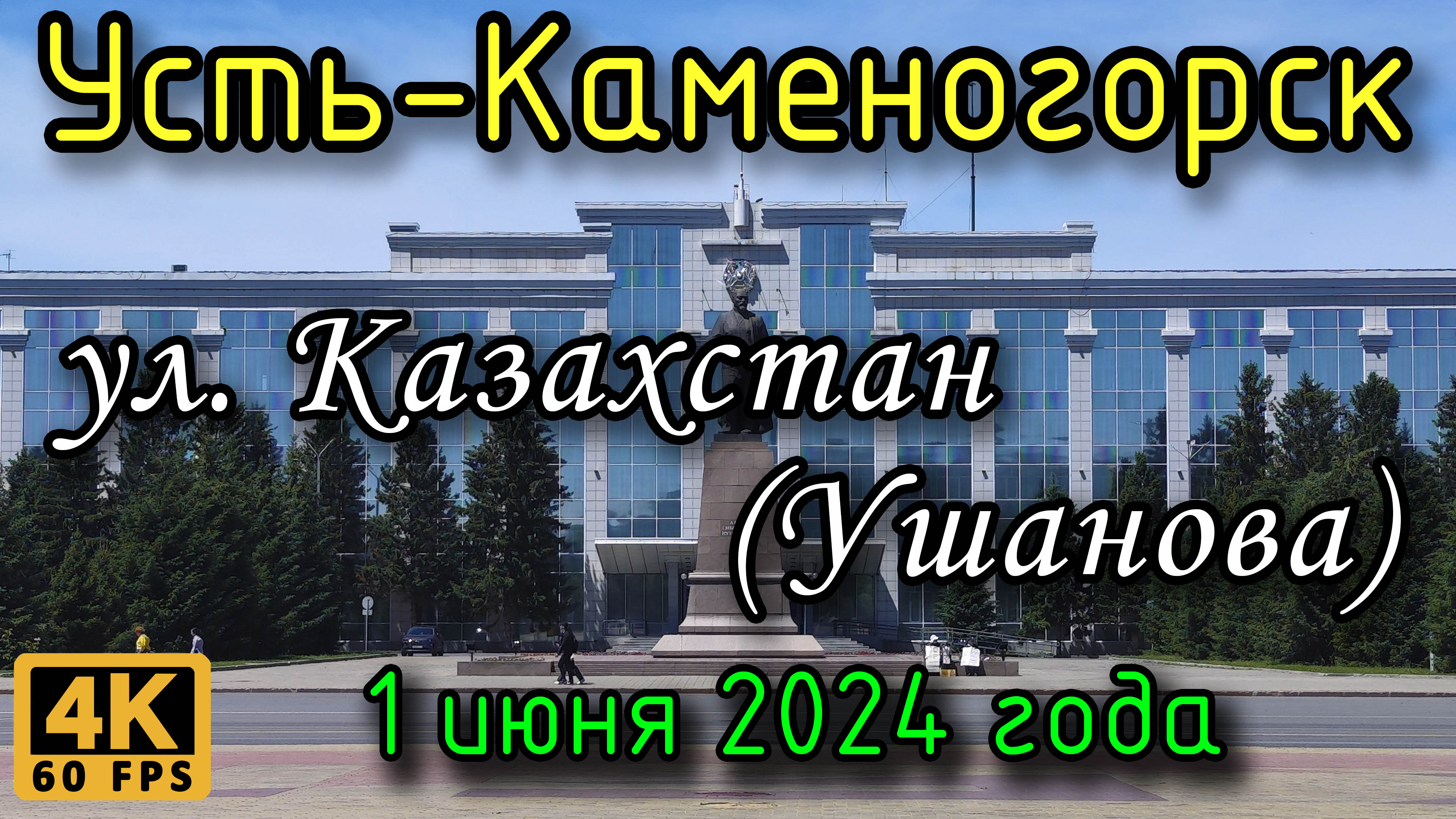 Усть-Каменогорск: ул. Казахстан (Ушанова) в 4К, 1 июня 2024 года.