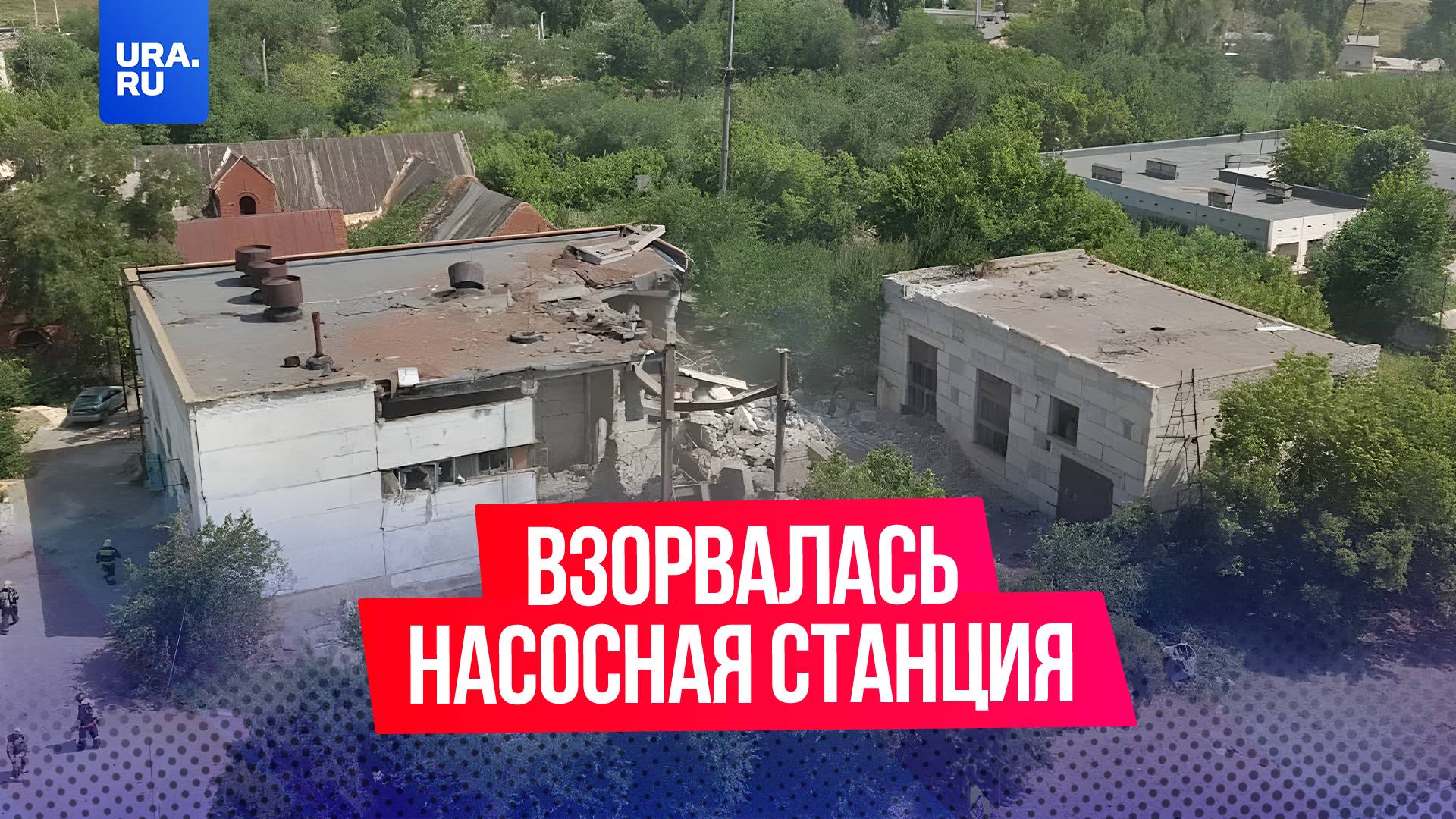 В Волгограде взорвалась насосная станция