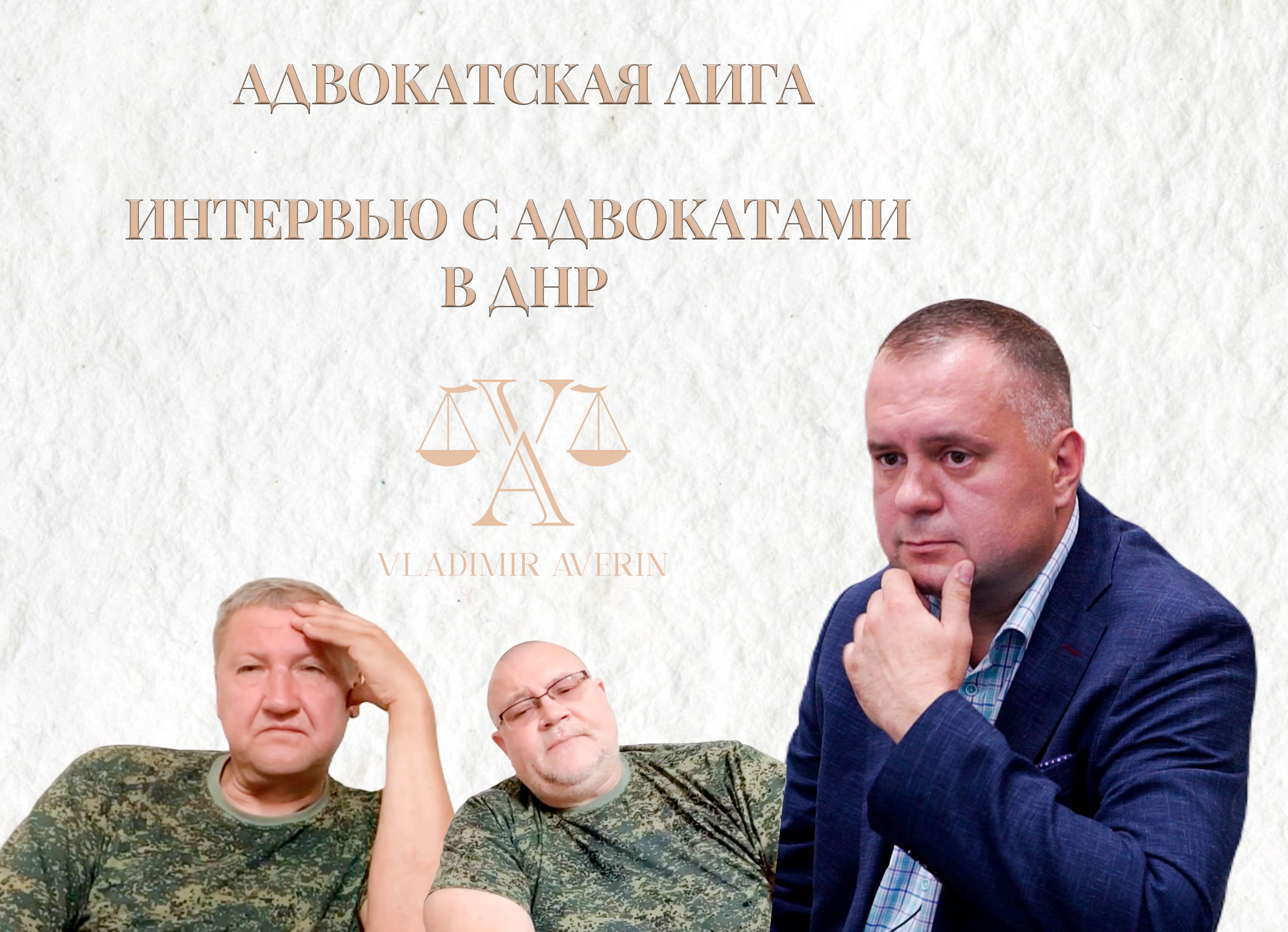 "Адвокатская Правда" с Владимиром Авериным. Интервью с адвокатами Игорем Вагиным и Дмитрие Ершовым.