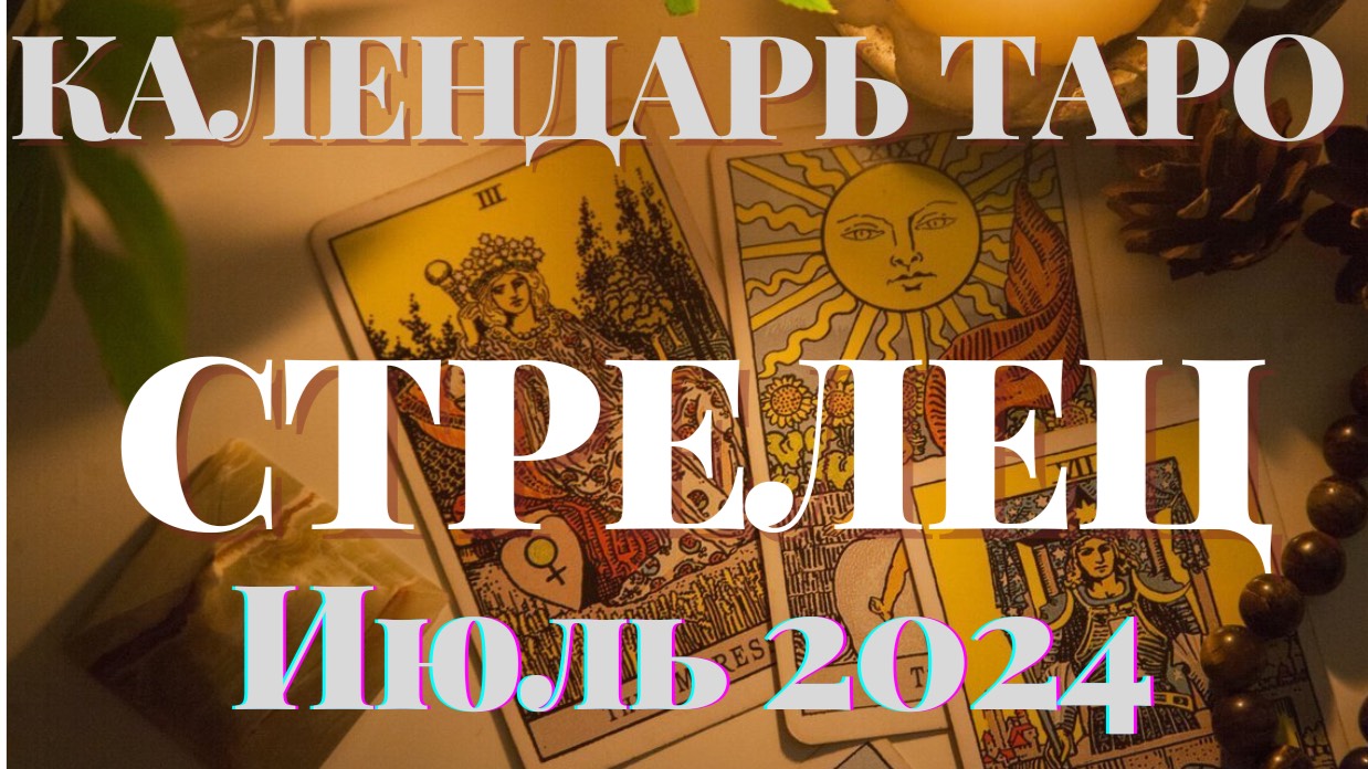 ♐СТРЕЛЕЦ♐ИЮЛЬ 2024♐КАЛЕНДАРЬ ТАРО