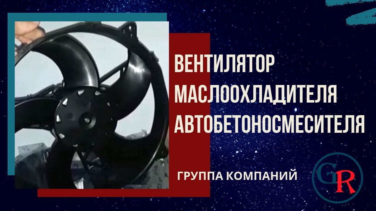 Вентилятор маслоохладителя автобетоносмесителя