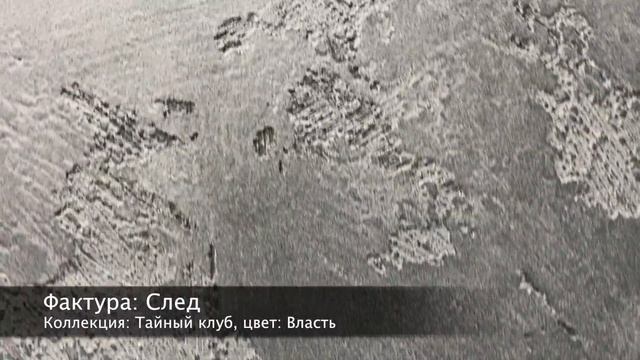 СВОТЧ. Декоративная штукатурка Desan Антрэ 0.5 + Desan Софт Нубук, фактура: След, цвет: Власть