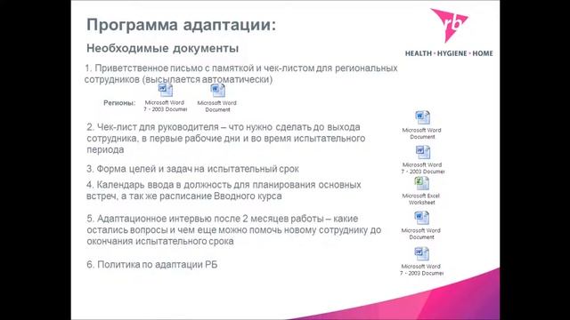 Программа адаптации новых сотрудников RB