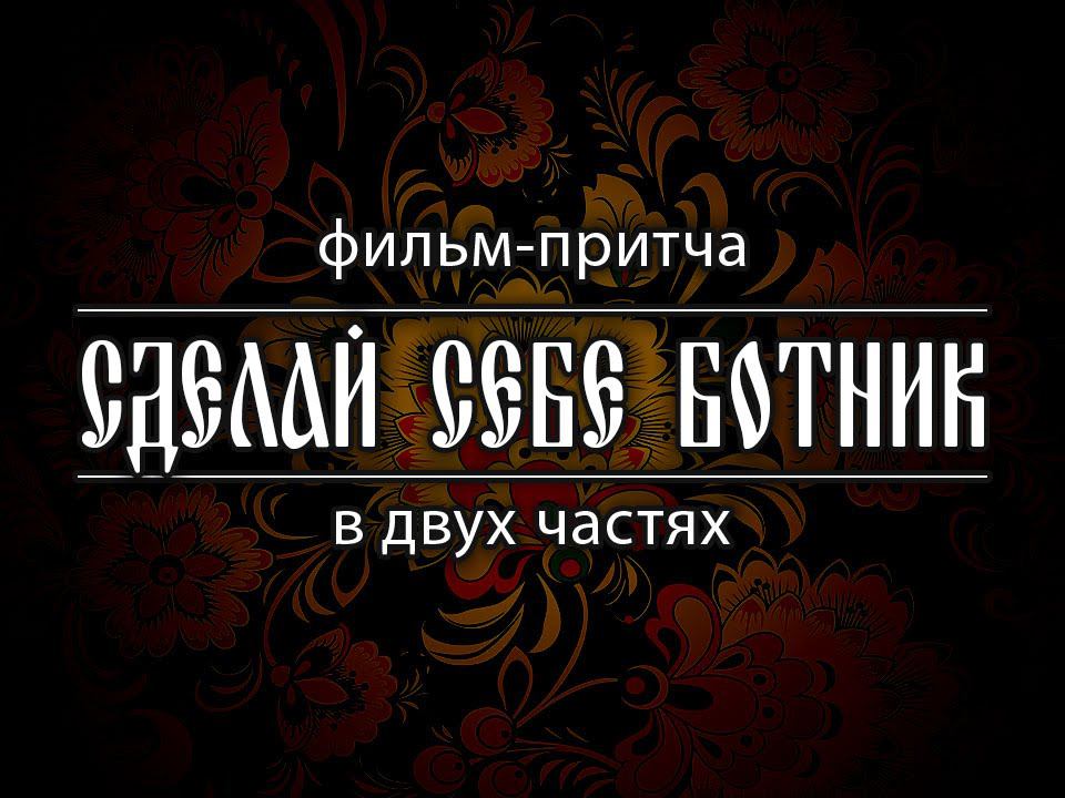 Сделай себе ботник