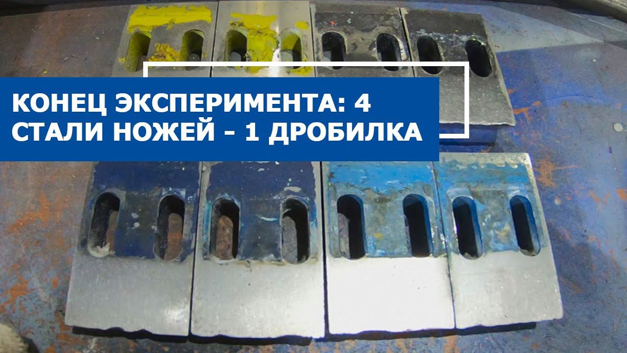 [ЭКСПЕРИМЕНТ] Ножи с роторной дробилки после 40 тонн работы