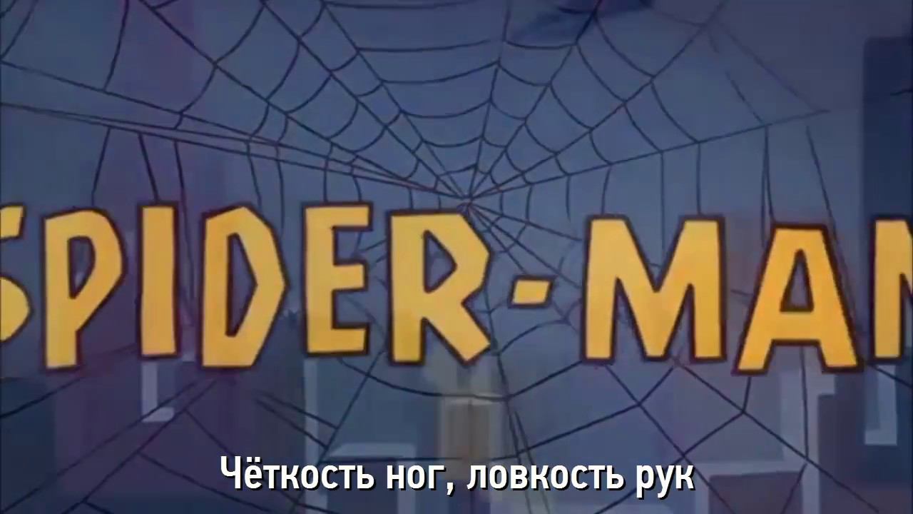 Spider-Man Theme Song (На русском)