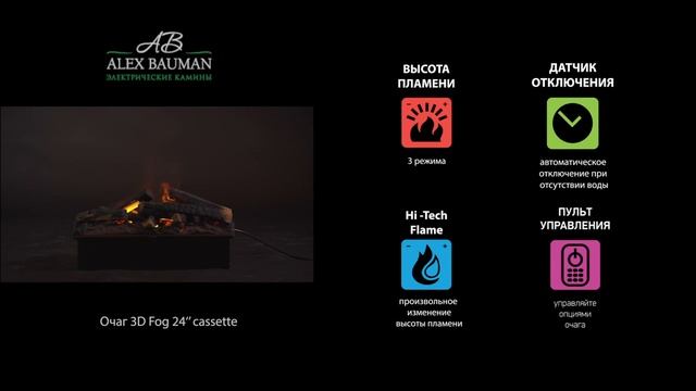 3D электрокамин с живым огнем Alex Bauman Cassette 3D Fog 24