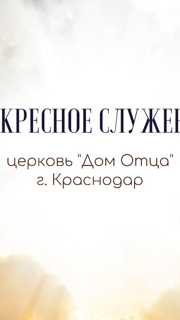 Воскресное служение 11 августа 2024 церковь «ДОМ ОТЦА» Краснодар