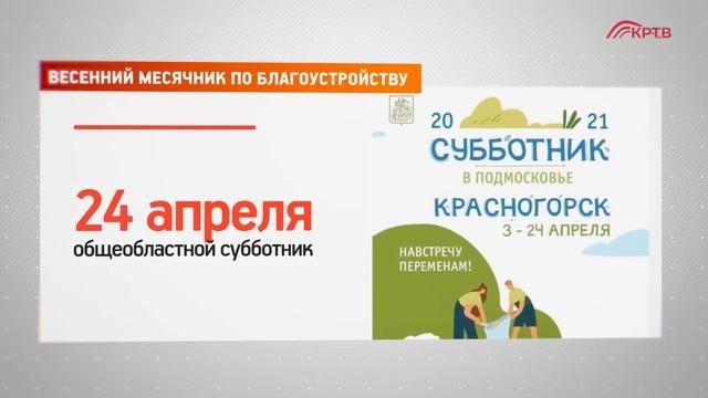 КРТВ. Весенний месячник по благоустройству
