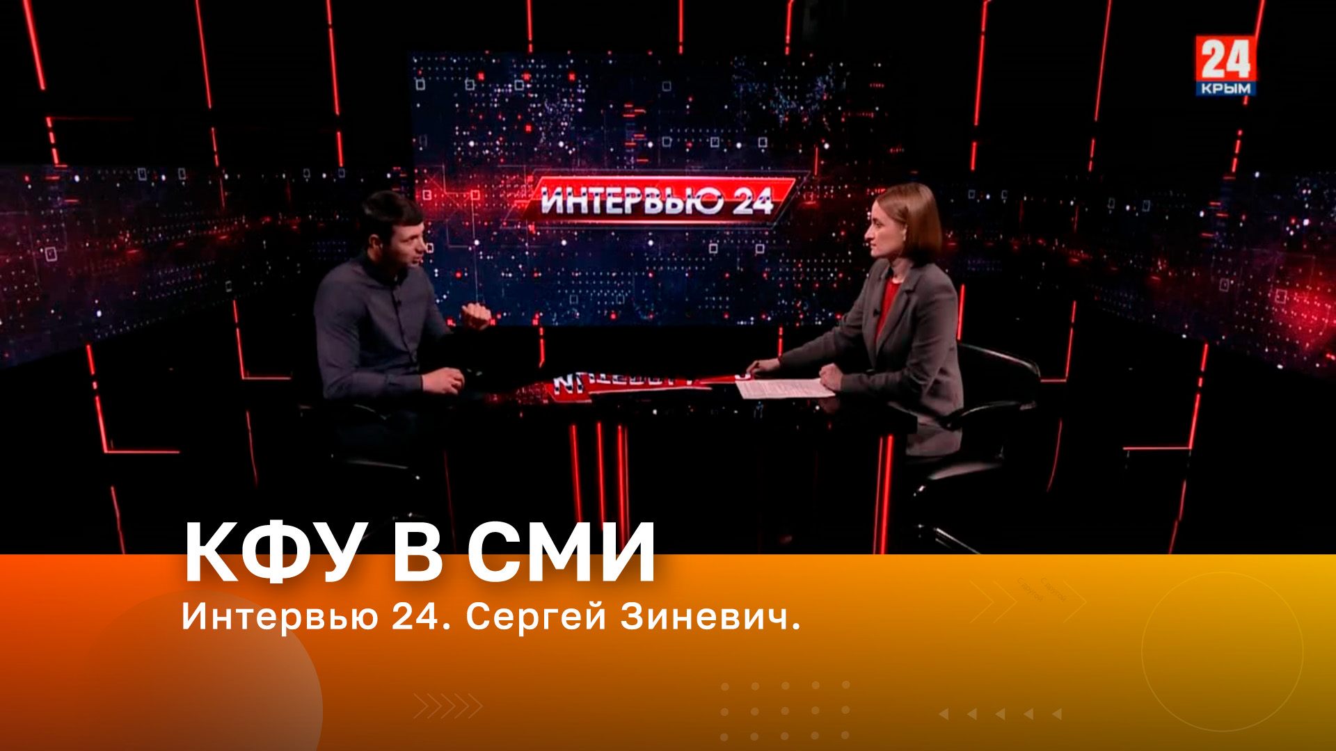 Интервью 24. Сергей Зиневич.
