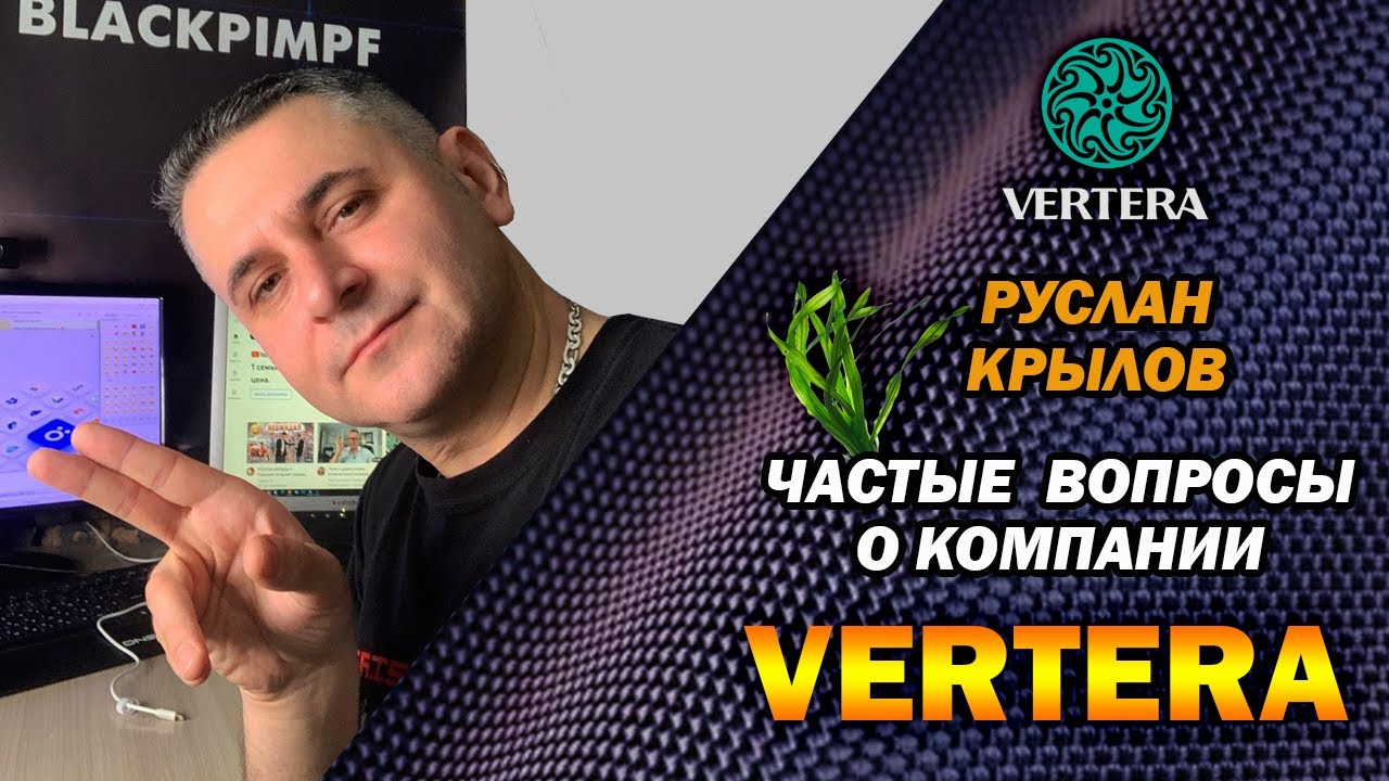 ЧАСТО ЗАДАВАЕМЫЕ ВОПРОСЫ О КОМПАНИИ ВЕРТЕРА ЧАСТЬ.1 (1).mp4