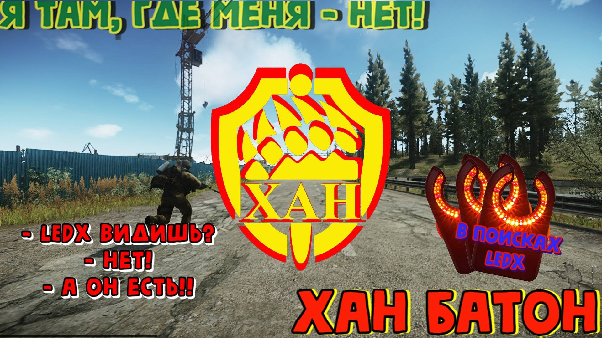 В Поисках LEDX | Escape from Tarkov | Побег из Тарков | ХАН БАТОН | XAH 6ATOH | #Stream #Стрим