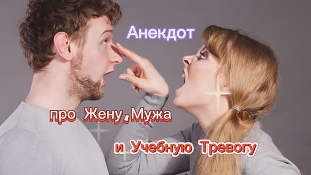 Анекдот про жену, мужа и учебную тревогу! 🤣🤣🤣🤣