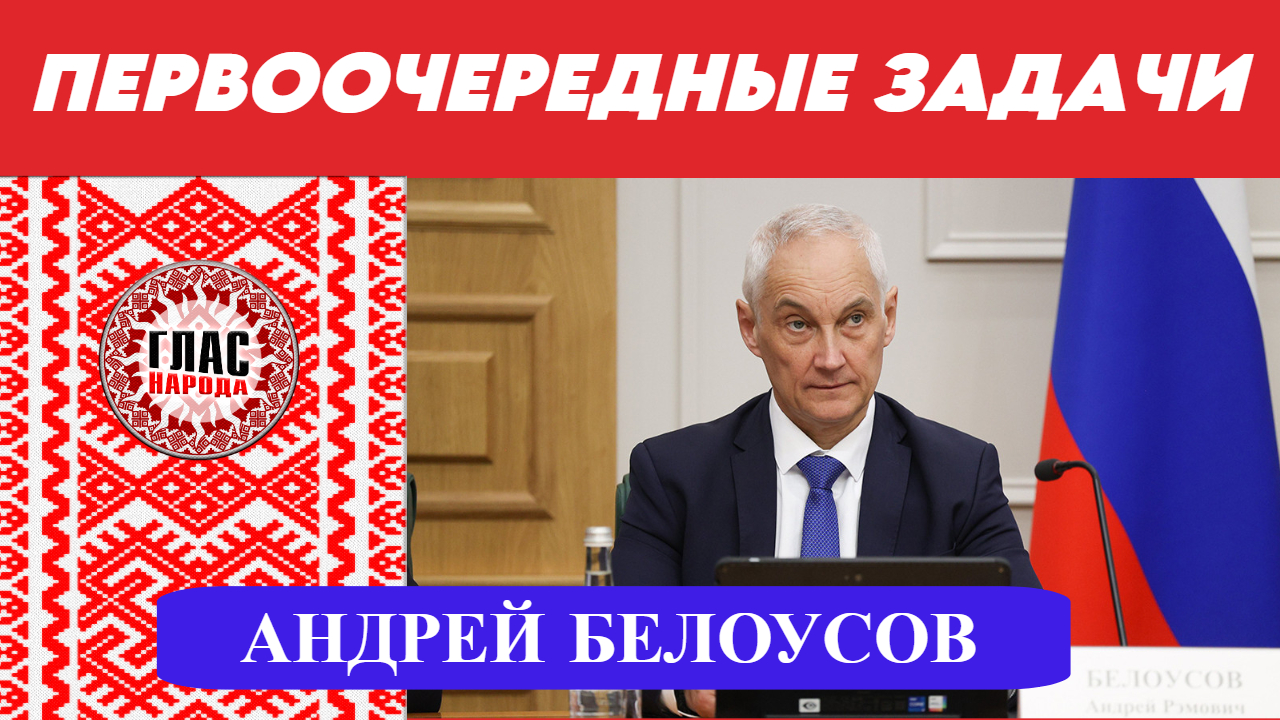 Андрей Белоусов - первоочередные задачи на посту министра обороны РФ