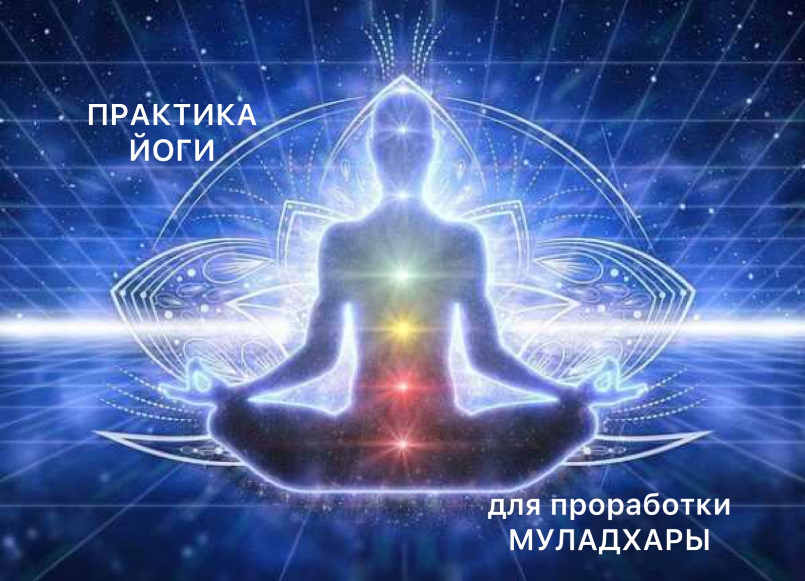 Практика йоги на проработку Муладхара чакры