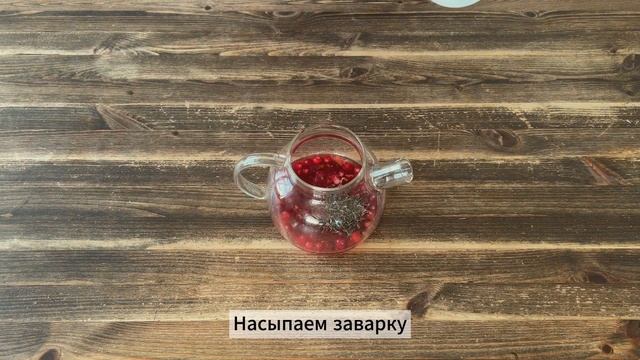 Как я завариваю полезный ЧАЙ с КЛЮКВОЙ