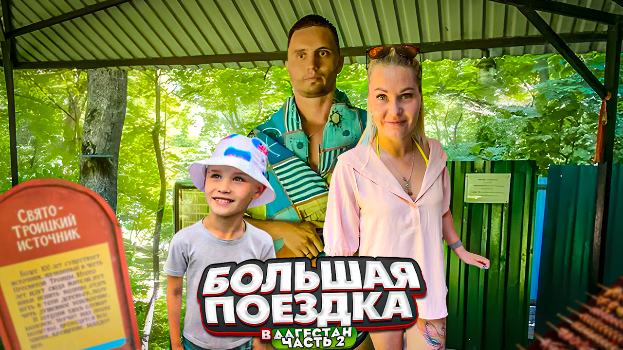 В отпуск в Дагестан на машине |2 часть. Буденновск | Свято-Троицкий источник , Александровское