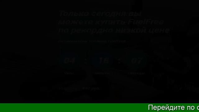 Экономитель топлива Fuelfree