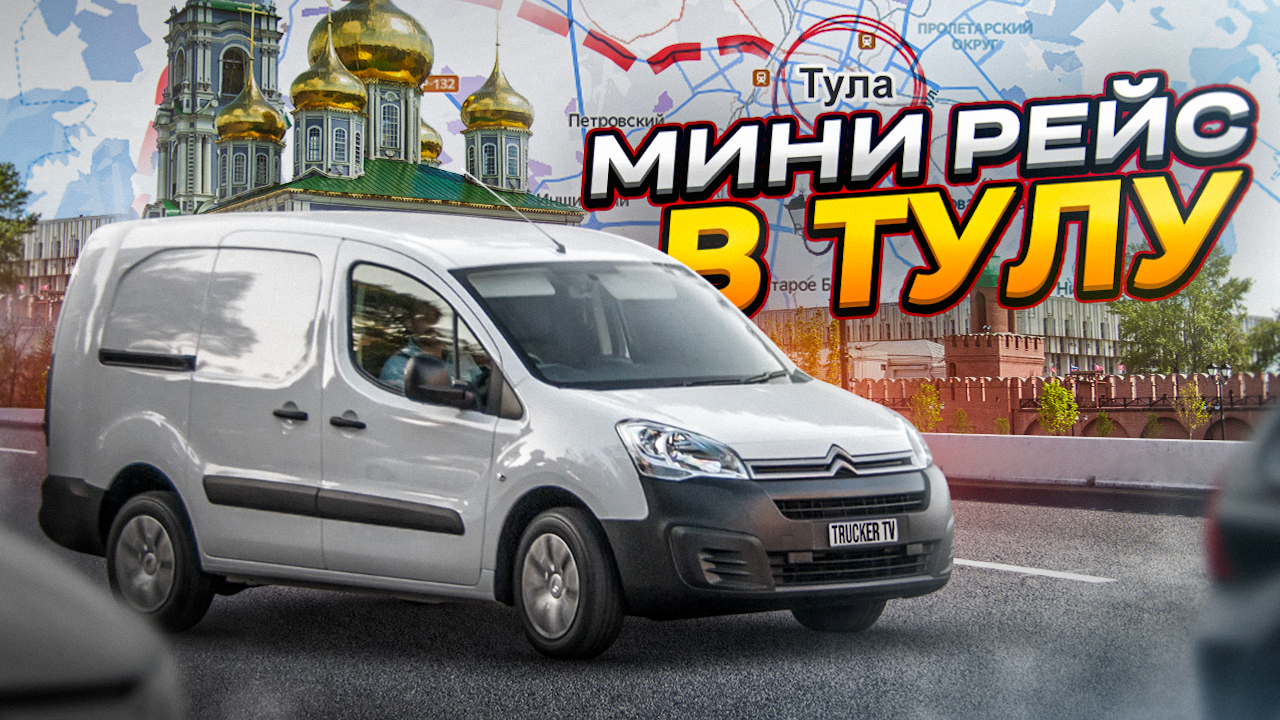 Рейс на Тулу.