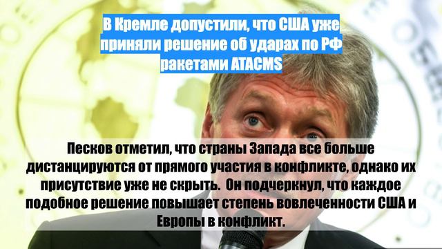 В Кремле допустили, что США уже приняли решение об ударах по РФ ракетами ATACMS