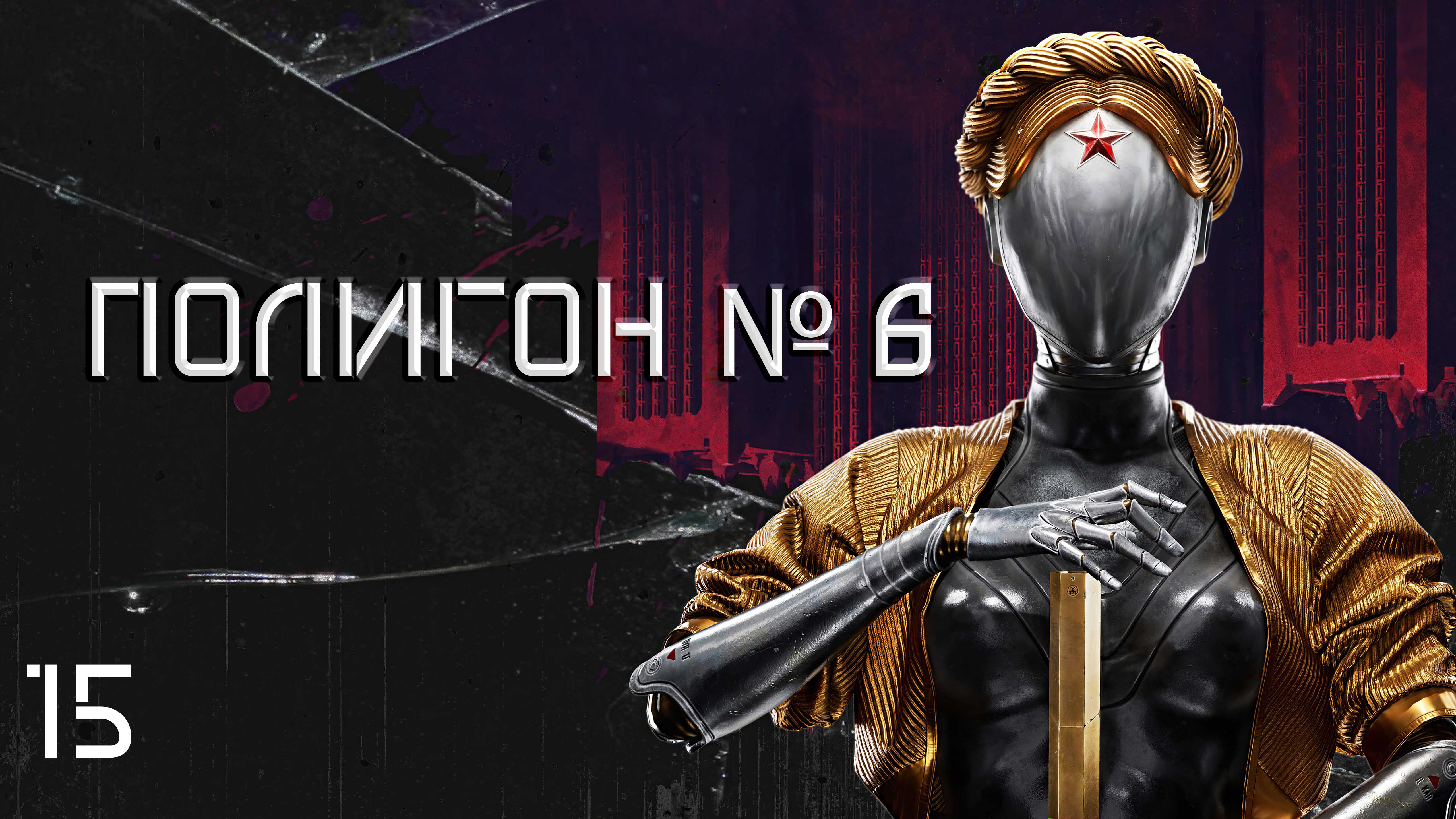 Atomic Heart. #15 Полигон № 6