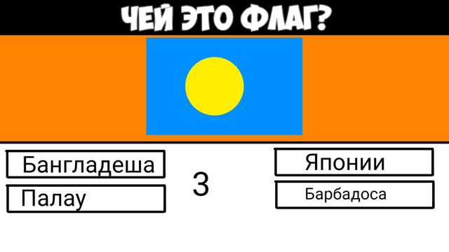 Угадай страну по флагу за 10 секунд!