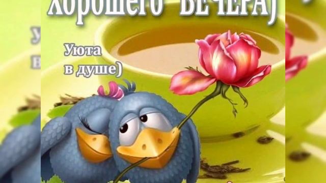 Доброго вечера/Уютного вечера /Музыкальная открытка/Family vlog ua