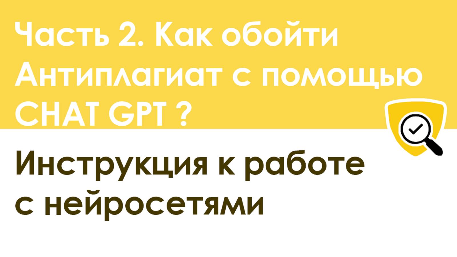 Часть 2. Как обойти Антиплагиат с помощью CHAT GPT и других нейросетей: пошаговая инструкция