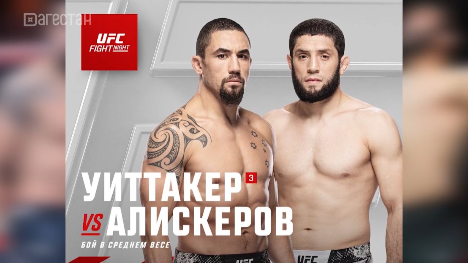 Икрам Алискеров заменит Хамзата Чимаева в главном бою UFC в Саудовской Аравии