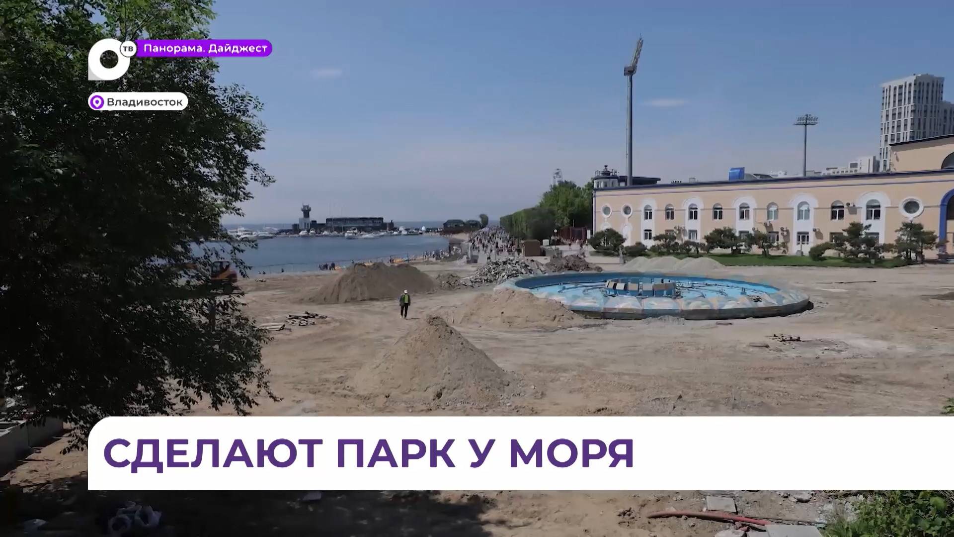 На набережной Спортивной гавани Владивостока второй этап благоустройства