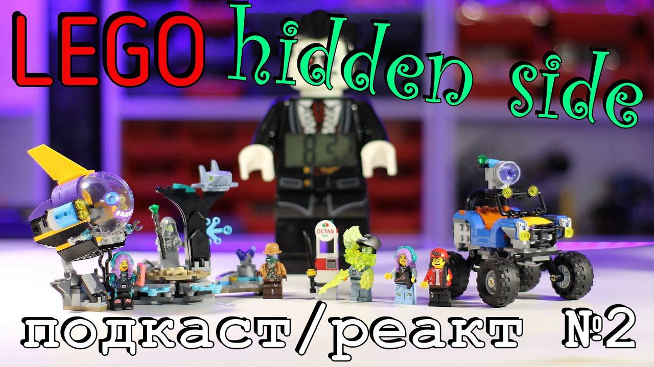 LEGO Technic подкаст 2 специальный хеллоунский - Hidden side!