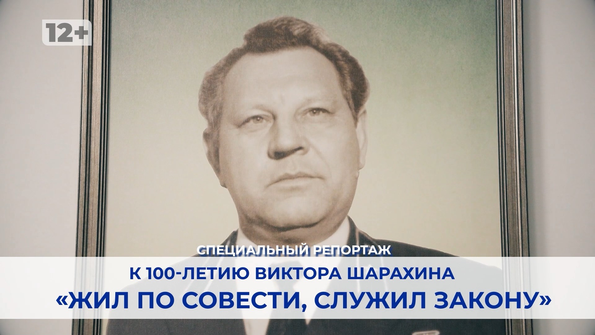 «Жил по совести, служил закону»:  к 100-летию Виктора Шарахина