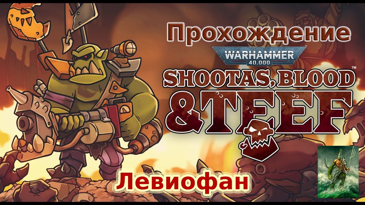 Warhammer 40000 Shootas, Blood & Teef Прохождение. Часть 5 - Трио Генокрадов.