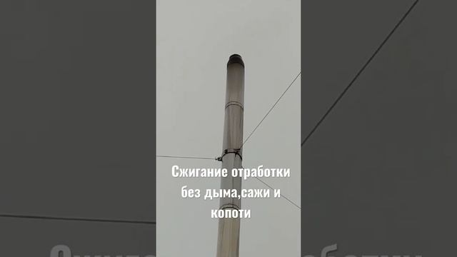 Сжигание отработки без дымасажи и копоти