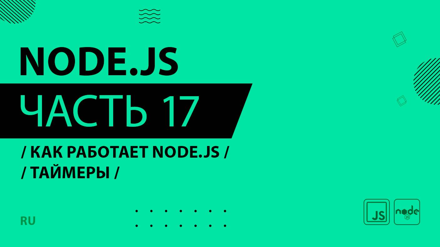 Node.js - 017 - Как работает Node.js - Таймеры
