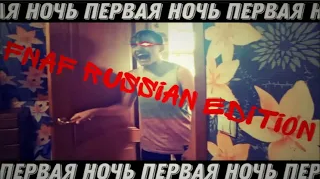 FNAF RUSSIAN EDITION #1