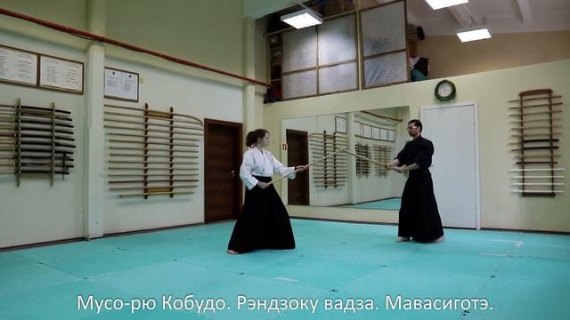 Мусо-рю Кобудо. Рендзоку вадза. ката Мавасиготе..mp4