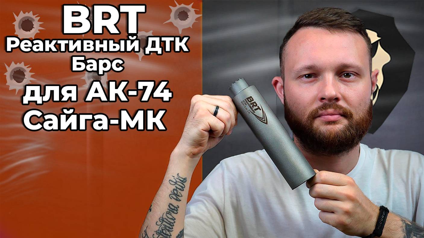 Реактивный ДТК BRT Барс для АК-74, Сайга-МК (5.45x39 мм, .223, газоразгруженный) Видео Обзор