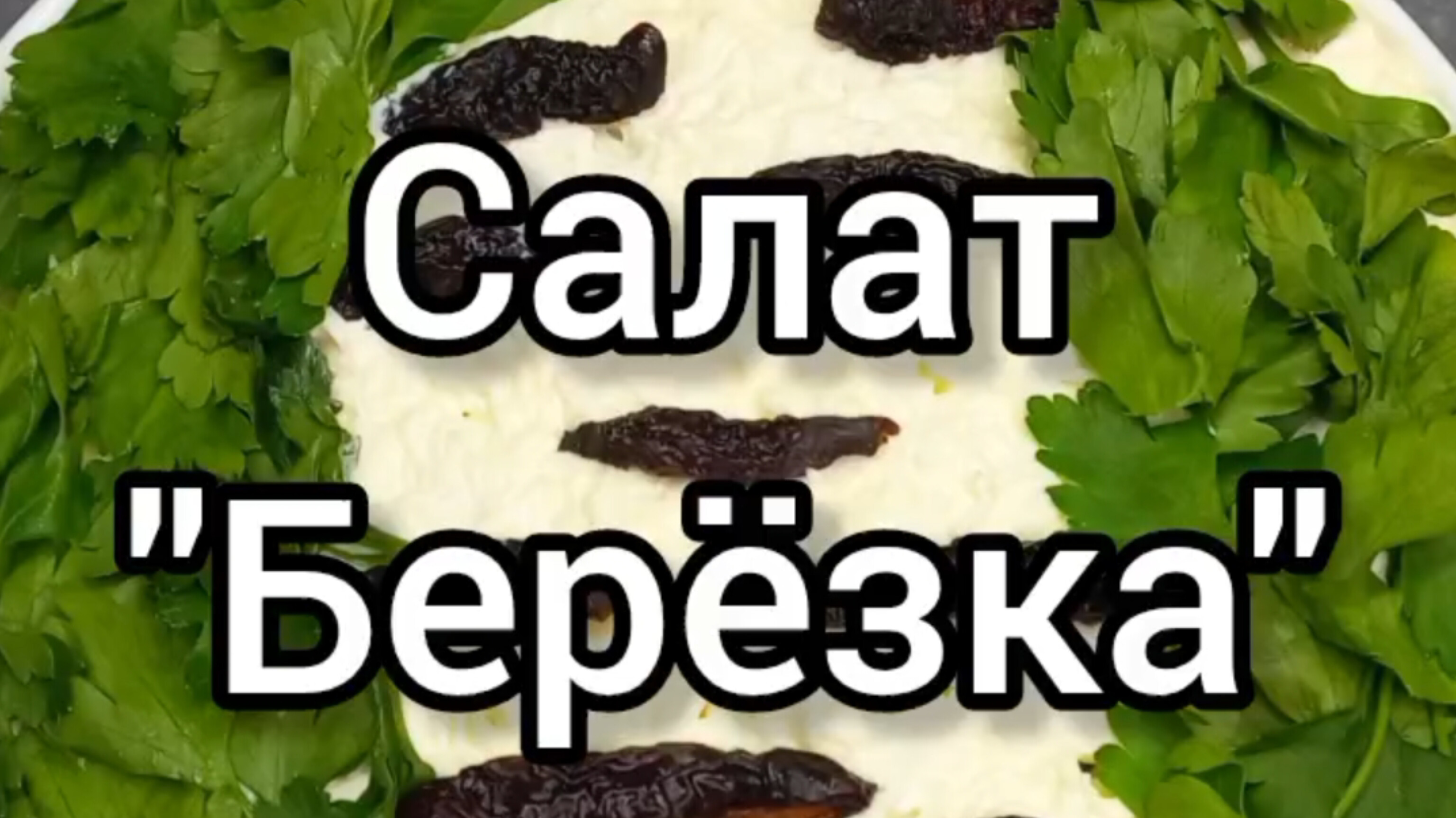 Готовим салат "Берёзка" 🌳😋