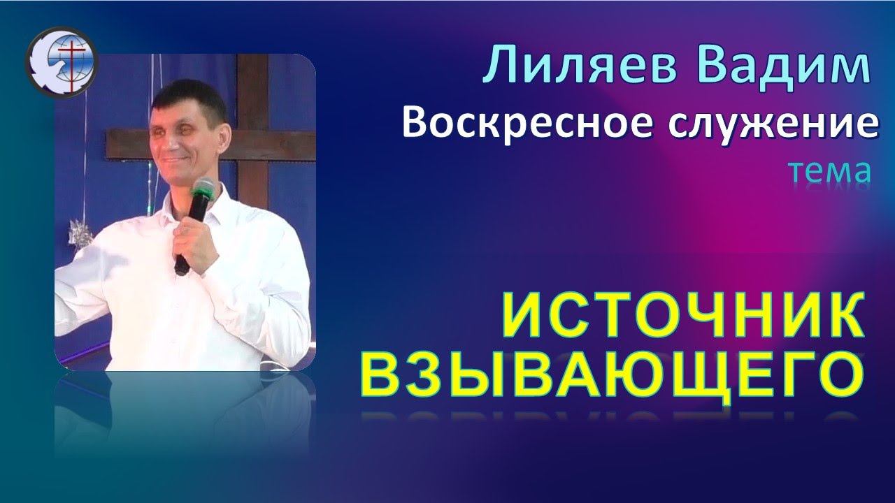 03.04.2022 Воскресное служение. Лиляев В.Г. "Источник взывающего"