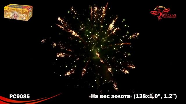 Фейерверк На вес золота (1,0"-1,2"х138) РС9085