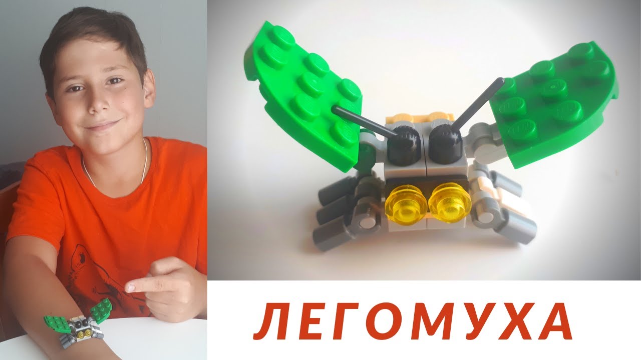 МУХА. Самоделка из лего.