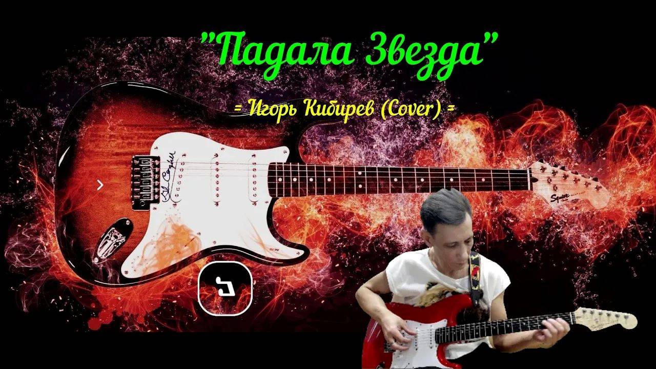 "Падала Звезда" - (Cover) Песня Игоря Кибирева