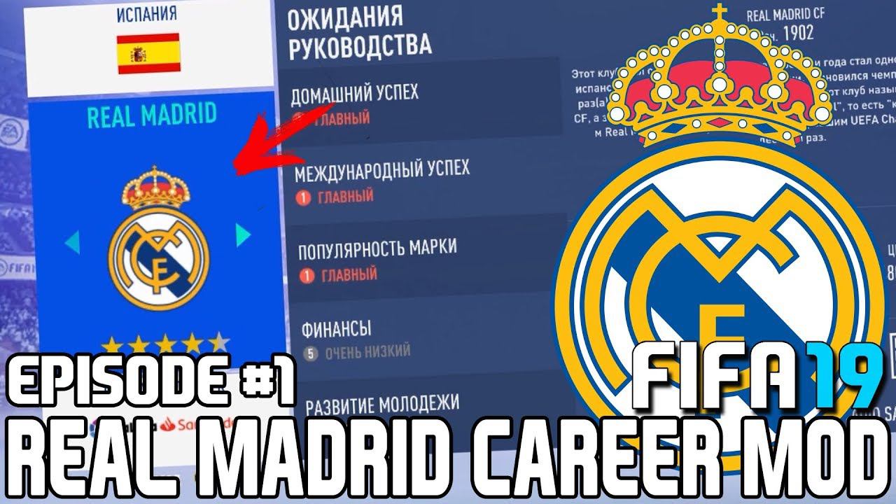 FIFA 19 | Карьера тренера за Реал Мадрид [#1] | НАЧАЛО! КЕМ УСИЛИТЬСЯ?